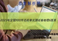 2023年全国100所名校单元测试卷地理6答案