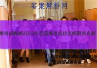 高考必刷卷2023年全国高考名校名师联席名制(新高考)信息卷(六)政治试卷答案