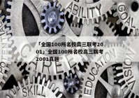 「全国100所名校高三联考2001」全国100所名校高三联考2001真题