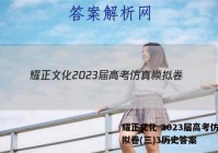 耀正文化 2023届高考仿真模拟卷(三)3历史答案