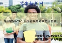 华普教育 2023全国名校高考模拟信息卷(二)2化学答案