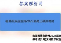 临夏回族自治州2023届高三模拟考试(2月)文科数学试题答案