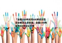 「全国100所名校AB测试示范没交卷怎么交答案」全国100所名校AB测试示范卷