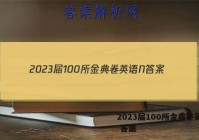 2023届100所金典卷英语N 答案