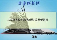 100所名校21高考模拟金典卷 答案