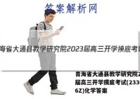 青海省大通县教学研究院2023届高三开学摸底考试(233026Z)化学答案