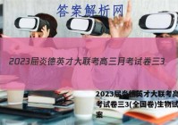 2023届炎德英才大联考高三月考试卷三3(全国卷)生物试题答案