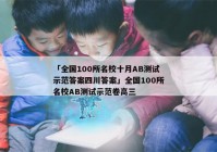 「全国100所名校十月AB测试示范答案四川答案」全国100所名校AB测试示范卷高三