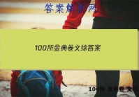 100所 金典卷 文综 答案