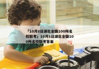 「10月8日湖北全国100所名校联考」10月8日湖北全国100所名校联考答案