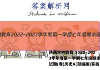 陕西学林教育 2022~2023学年度第一学期七年级期末调研试题(卷)历史A(部编版)答案