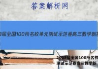 2023届全国100所名校单元测试示范卷高三数学新 答案
