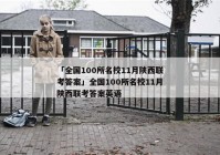 「全国100所名校11月陕西联考答案」全国100所名校11月陕西联考答案英语