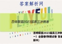百师联盟2023届高三冲刺卷（一）全国卷l物理试卷 答案(更新中)