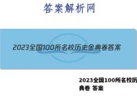 2023全国100所名校历史金典卷 答案