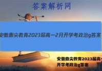 安徽鼎尖教育2023届高一2月开学考政治g答案