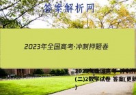 2023年全国高考·冲刺押题卷(二)2数学试卷 答案(更新中)