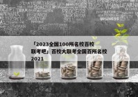 「2023全国100所名校百校联考吧」百校大联考全国百所名校2021