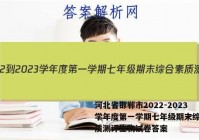 河北省邯郸市2022-2023学年度第一学期七年级期末综合素质测评生物试卷答案