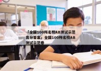 「全国100所名校AB测试示范高分答案」全国100所名校AB测试示范卷