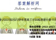 衡水名师卷·2022-2023学年度高三分科检测提分卷·151靶向提升(老高考)文数(五)5试题 答案