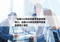 「全国100所名校联考答案安徽初三」全国100所名校联考答案安徽初三语文