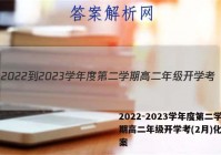 2022-2023学年度第二学期高二年级开学考(2月)化学答案