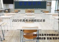 2023年高考冲刺模拟试卷(二)2l地理试卷 答案(更新中)