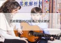 百校联盟 2023届高三培尖测试(10月)英语答案
