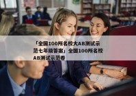 「全国100所名校大AB测试示范七年级答案」全国100所名校AB测试示范卷