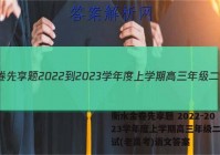 衡水金卷先享题 2022-2023学年度上学期高三年级二调考试(老高考)语文答案