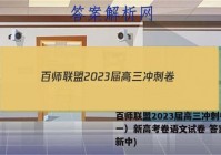 百师联盟2023届高三冲刺卷（一）新高考卷语文试卷 答案(更新中)