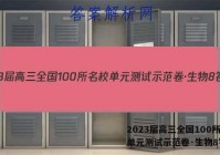 2023届高三全国100所名校单元测试示范卷·生物8答案
