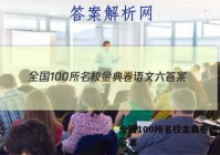 全国100所名校金典卷语文六 答案