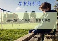 百师联盟 2023届高三一轮复习联考(五)5河北卷历史答案
