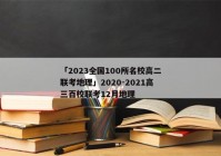 「2023全国100所名校高二联考地理」2020-2021高三百校联考12月地理