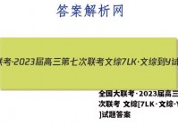 全国大联考·2023届高三第七次联考 文综[7LK·文综-Y]试题答案