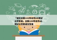 「语文全国100所名校AB测试示范答案」全国100所名校ab测试示范卷语文答案