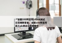 「全国100所名校3月AB测试示范理数答案」全国100所名校高三ab测试示范卷数学