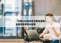 「全国100所名校大联考官网」全国百所名校大联考
