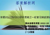 衡水金卷先享题 2022-2023学年度高三一轮复习摸底测试卷 摸底卷(湖北专版) 生物学(一)1答案