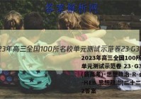 2023年高三全国100所名校单元测试示范卷 23·G3DY(新高考)·思想政治-R-必考-HEB 思想政治(二十二)22答案
