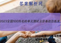 2023全国100所名校单元测试示范卷政治答案