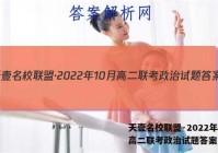 天壹名校联盟·2022年10月高二联考政治试题答案