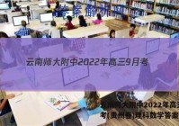云南师大附中2022年高三9月考(贵州卷)理科数学答案