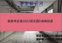 新高考金卷2023届全国II卷模拟卷(一)1数学试题答案