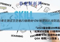 「2023届全国100所名校单元测试示范卷 23新教材·DY·地理-XJB-选择性必修2-QGA 地理(一)1答案 」