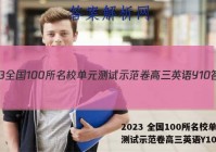 2023 全国100所名校单元测试示范卷高三英语Y10答案