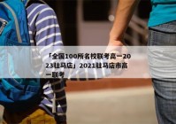 「全国100所名校联考高一2023驻马店」2021驻马店市高一联考