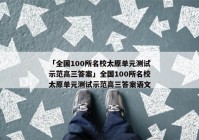 「全国100所名校太原单元测试示范高三答案」全国100所名校太原单元测试示范高三答案语文